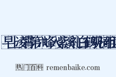 早上凌霄第六峰入紫溪礼白鹤观祠组词是什么意思的图片